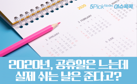 2020년, 공휴일은 느는데 실제 쉬는 날은 준다고?