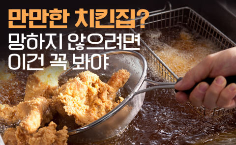 만만한 치킨집? 망하지 않으려면 이건 꼭 봐야