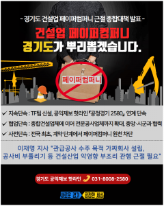 경기도, ‘건설업 페이퍼컴퍼니’ 뿌리 뽑아···종합대책 마련 기사의 사진