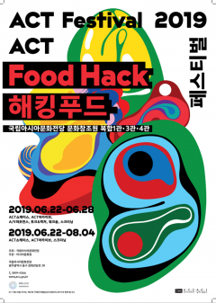 ‘ACT페스티벌 2019 해킹푸드’ 포스터