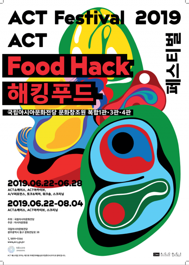 국립아시아문화전당, ‘ACT페스티벌 2019 해킹푸드’ 개최