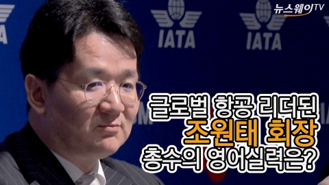 글로벌 항공 리더된 조원태 회장···총수의 영어실력은?