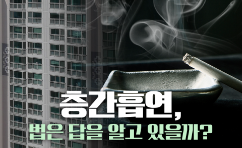 층간흡연, 법은 답을 알고 있을까?
