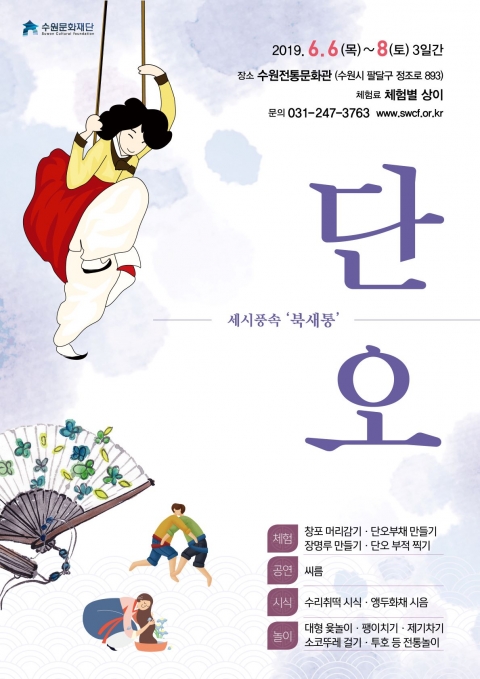 수원문화재단, 세시풍속·북새통 ‘단오’ 행사