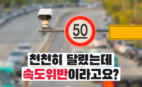 천천히 달렸는데 속도위반이라고요?