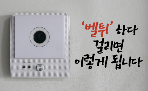 ‘벨튀’ 하다 걸리면 이렇게 됩니다