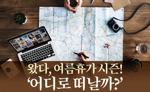 왔다, 여름휴가 시즌! ‘어디로 떠날까?’