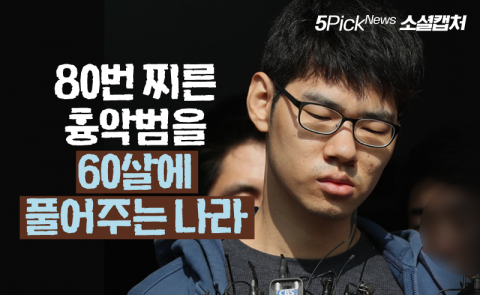 80번 찌른 흉악범을 60살에 풀어주는 나라
