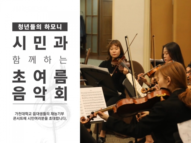 가천대학교 오케스트라, 성남시청 로비서 ‘재능기부’ 공연