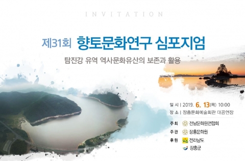 장흥문화원, 제31회 향토문화연구 심포지엄 개최