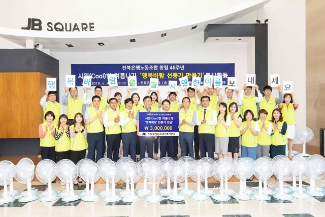 전북은행노동조합, ‘행복바람 선풍기 만들기’ 봉사활동