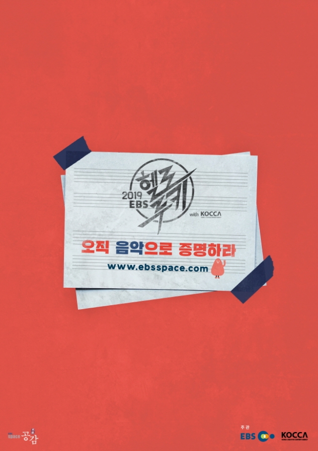 콘진원, ‘2019 EBS 헬로루키 with KOCCA’ 하반기 공개 모집