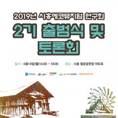 경기문화재단, 시민주도 지역활성화 모델···시흥 에코뮤지엄 연구회 2기 출범 기사의 사진