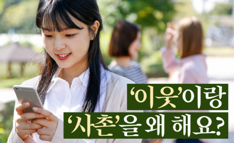 ‘이웃’이랑 ‘사촌’을 왜 해요?