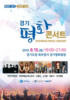 경기도, 6·15 남북공동선언 기념 ‘경기평화콘서트’ 개최 기사의 사진