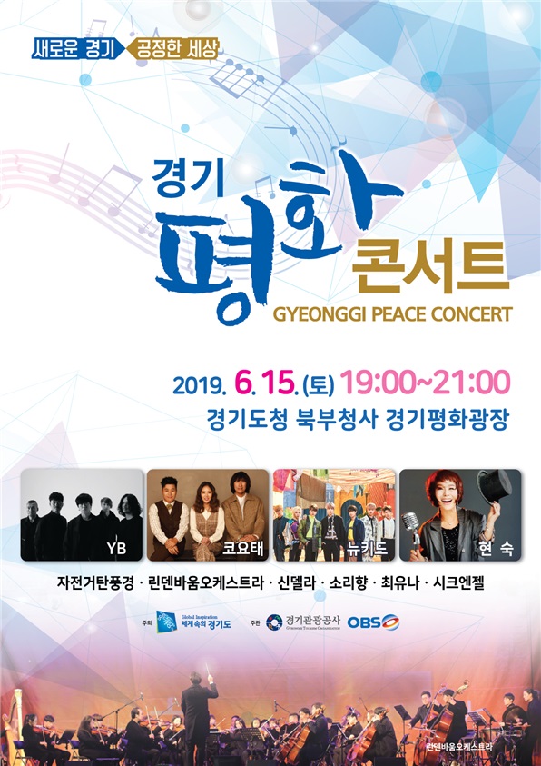 경기도, 6·15 남북공동선언 기념 ‘경기평화콘서트’ 개최