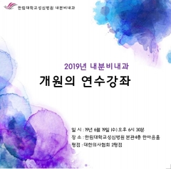 한림대성심병원, ‘내분비내과 개원의 연수강좌’ 개최 기사의 사진