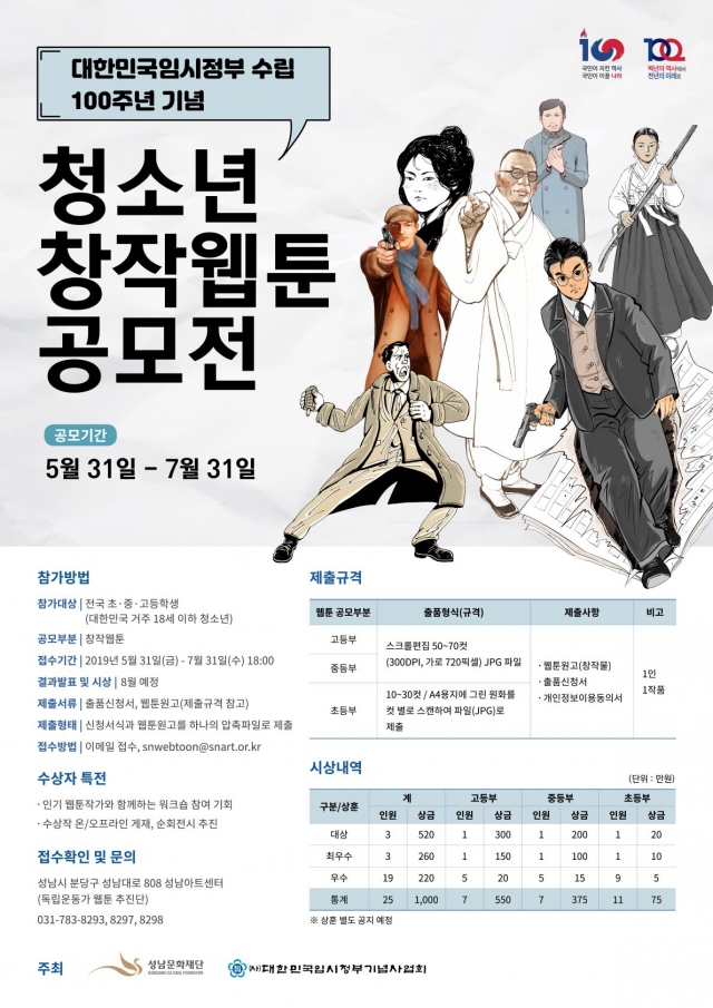 성남문화재단, 임시정부 수립 100주년 ‘청소년 창작웹툰 공모전’ 개최