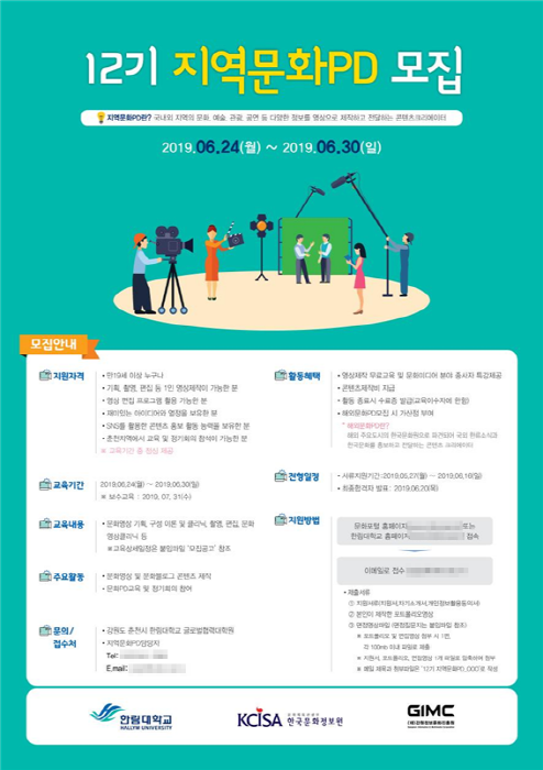 한국문화정보원, 지역문화PD 모집...“콘텐츠 크리에이터 도전하세요”