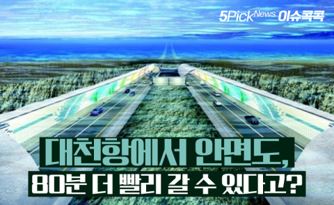 대천항에서 안면도, 80분 더 빨리 갈 수 있다고?