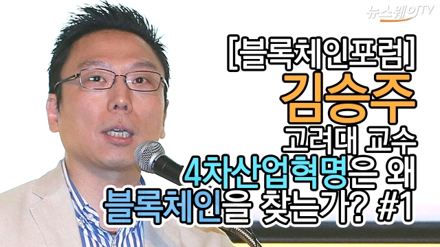 김승주 고려대 교수, 4차산업혁명은 왜 블록체인을 찾는가? #1
