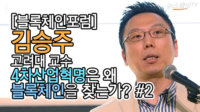 김승주 고려대 교수, 4차산업혁명은 왜 블록체인을 찾는가? #2