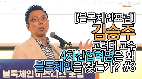 김승주 고려대 교수, 4차산업혁명은 왜 블록체인을 찾는가? #3