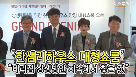 한샘, 상생협력 ‘한샘리하우스 대형쇼룸’···“대리점 상생방안 지속해서 찾을 것”