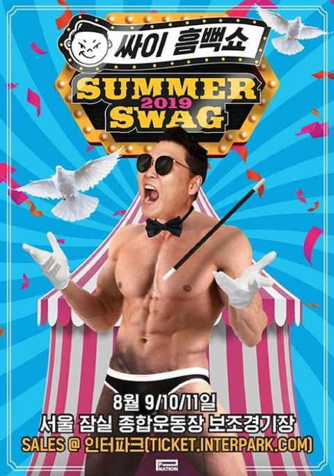2019 싸이 흠뻑쇼 티켓팅, 오늘(11일) 저녁 8시 오픈···경쟁률 ‘기대’