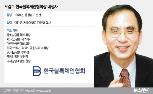오갑수 한국블록체인협회장 취임···“산업발전 위해 노력”