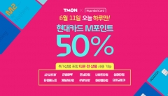 티몬, 현대카드 M포인트 50% 사용 이벤트 기사의 사진