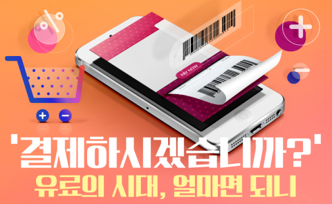 ‘결제하시겠습니까?’ 유료의 시대, 얼마면 되니