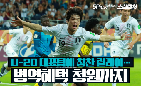 U-20 대표팀에 칭찬 릴레이···병역혜택 청원까지