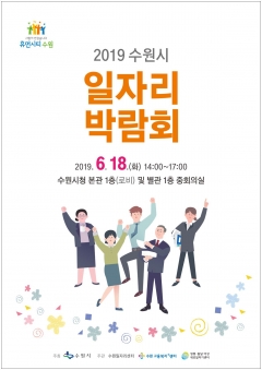 수원시, ‘일자리박람회’ 개최···50개사 참여 250명 채용 기사의 사진