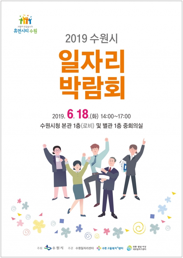 수원시, ‘일자리박람회’ 개최···50개사 참여 250명 채용