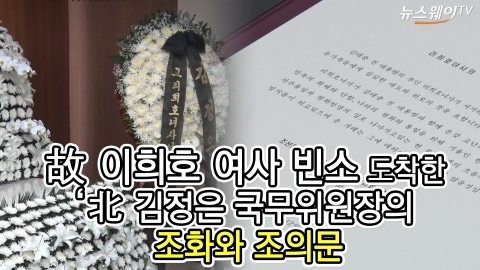 故 이희호 여사 빈소 도착한 김정은 위원장의 조의문·조화