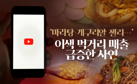‘마라탕·개구리알 젤리···’ 이색 먹거리 매출 급증한 사연