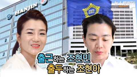 출근하는 조현민·출두하는 조현아
