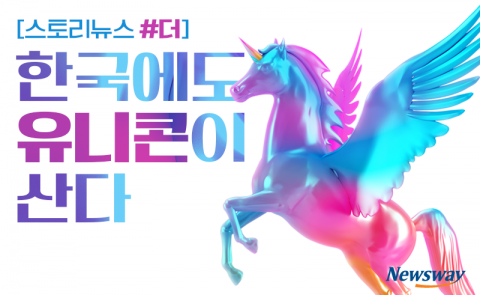 한국에도 유니콘이 산다