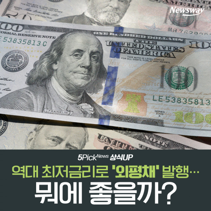 역대 최저금리로 ‘외평채’ 발행···뭐에 좋을까? 기사의 사진