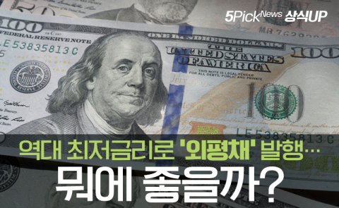 역대 최저금리로 ‘외평채’ 발행···뭐에 좋을까?