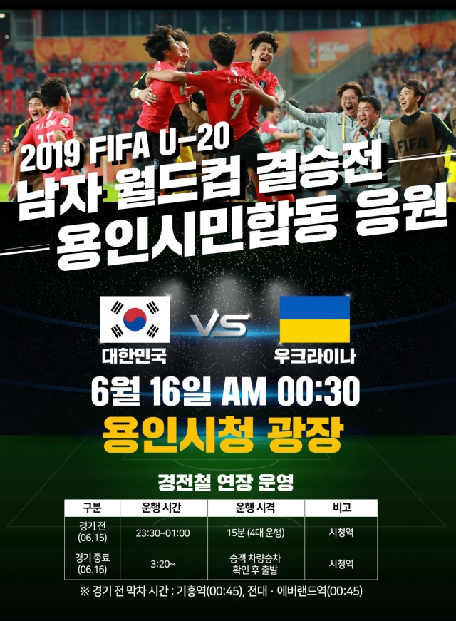용인시, 시청 광장서 ‘FIFA U-20 월드컵 결승’ 응원전