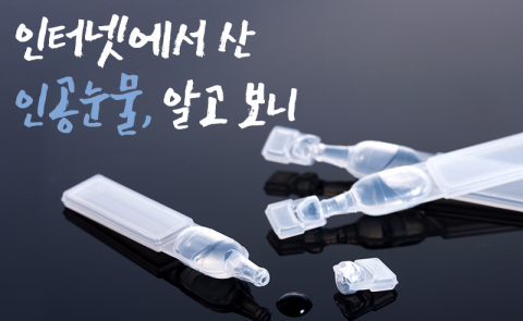 인터넷에서 산 인공눈물, 알고 보니
