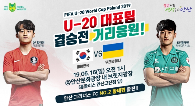 안산시, 안산문화광장서 U-20 월드컵 결승전 거리응원