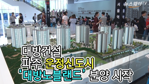 대방건설, 파주 운정신도시 ‘대방노블랜드’ 분양 시작