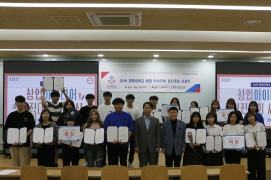 11일 열린 경복대 2019 창업 아이디어 경진대회 시상식에서 수상자들이 기념촬영을 하고 있다.