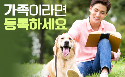 가족이라면 등록하세요