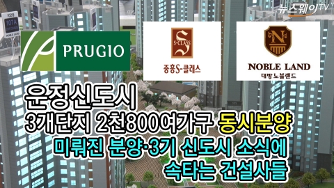 운정신도시, 3개단지 동시분양···3기 신도시 소식 속타는 건설사들