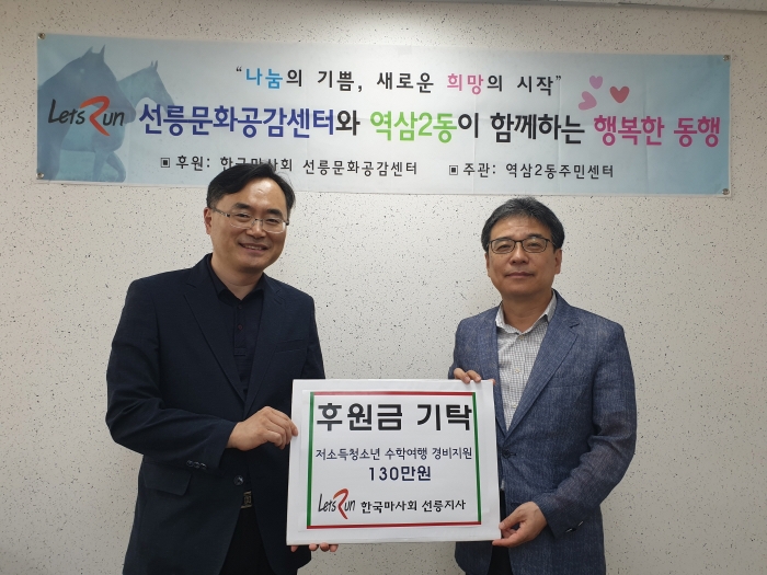 마사회 선릉지사, ‘저소득학생 수학여행비’ 지원 전달식 모습
