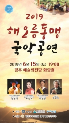 2019 해오름동맹, ‘국악교류공연 한마당’ 개최 기사의 사진